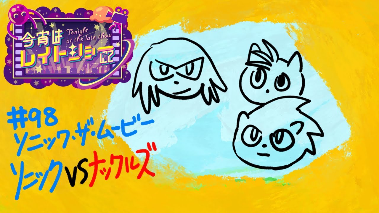 【同時視聴】ソニック・ザ・ムービー　ソニックVSナックルズ #98【＃ヨルノコロ】初見！