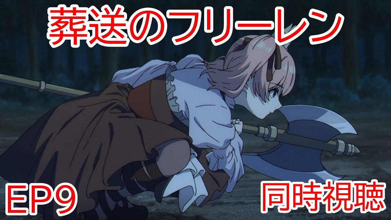 同時視聴　葬送のフリーレン　9話