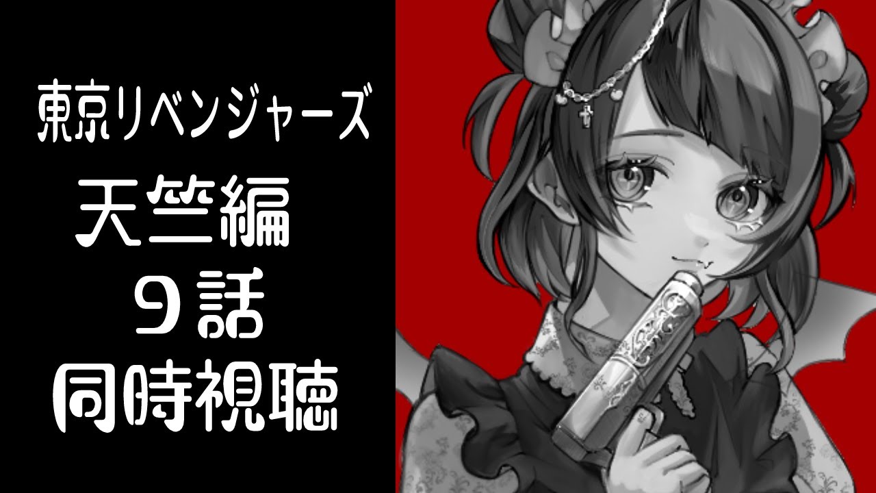 【同時視聴】東京リベンジャーズ3期天竺編９話同時視聴【 #来栖らいあ 】