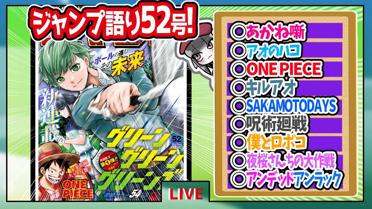 【#wj52】ベテランジャンプ読みと週刊少年ジャンプ52号の感想を語り合おうぜ!前半戦!【グリーングリーングリーンズ開始！！】