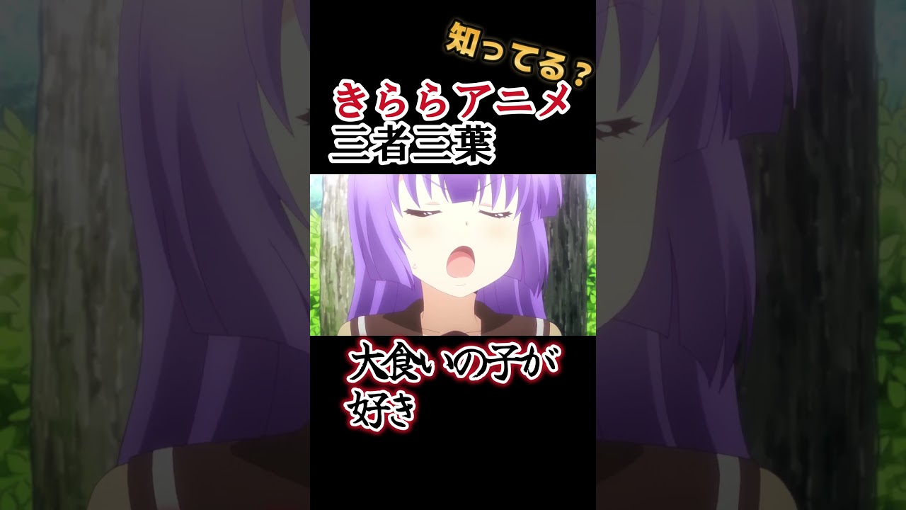 【きららアニメ】大食いの子が一番いい！でも貧乏お嬢様も好き！！！！【三者三葉】#shorts