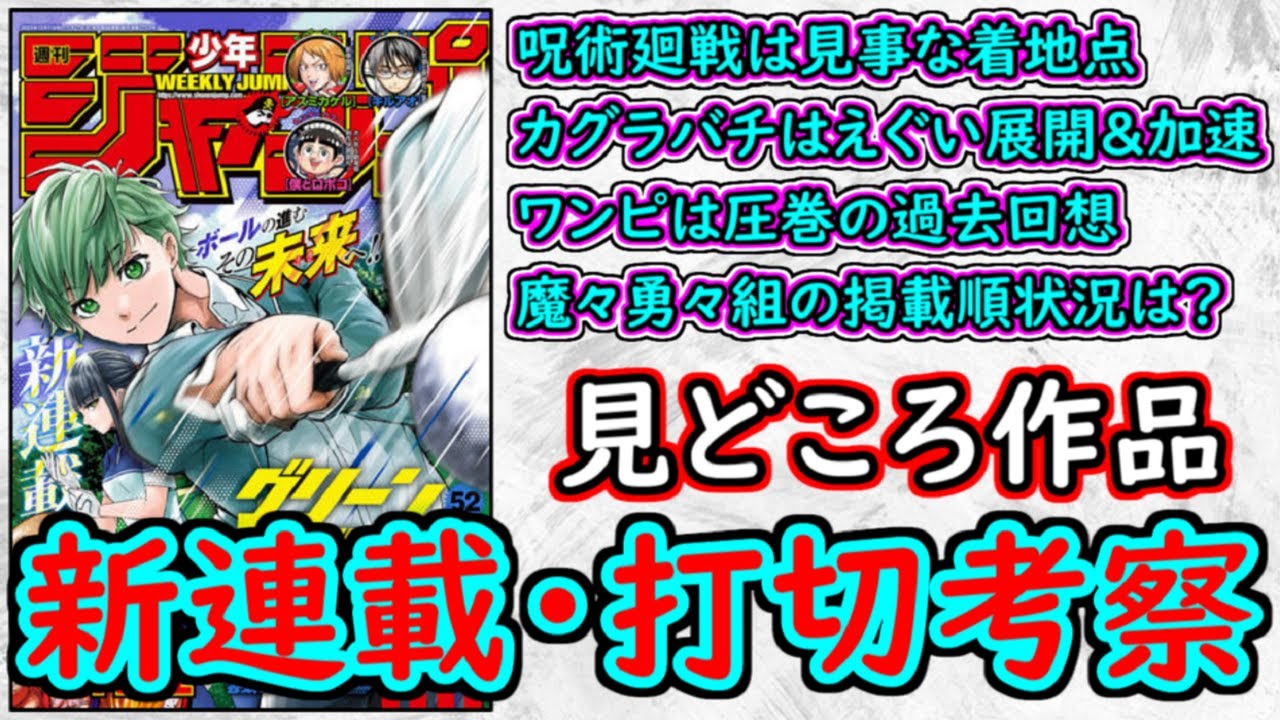 【wj52】呪術廻戦は見事な着地点！カグラバチはエグイ展開＆加速！魔々勇々組の進退は？少年ジャンプ厳選作品感想＆打ち切り予想【ゆっくり解説】
