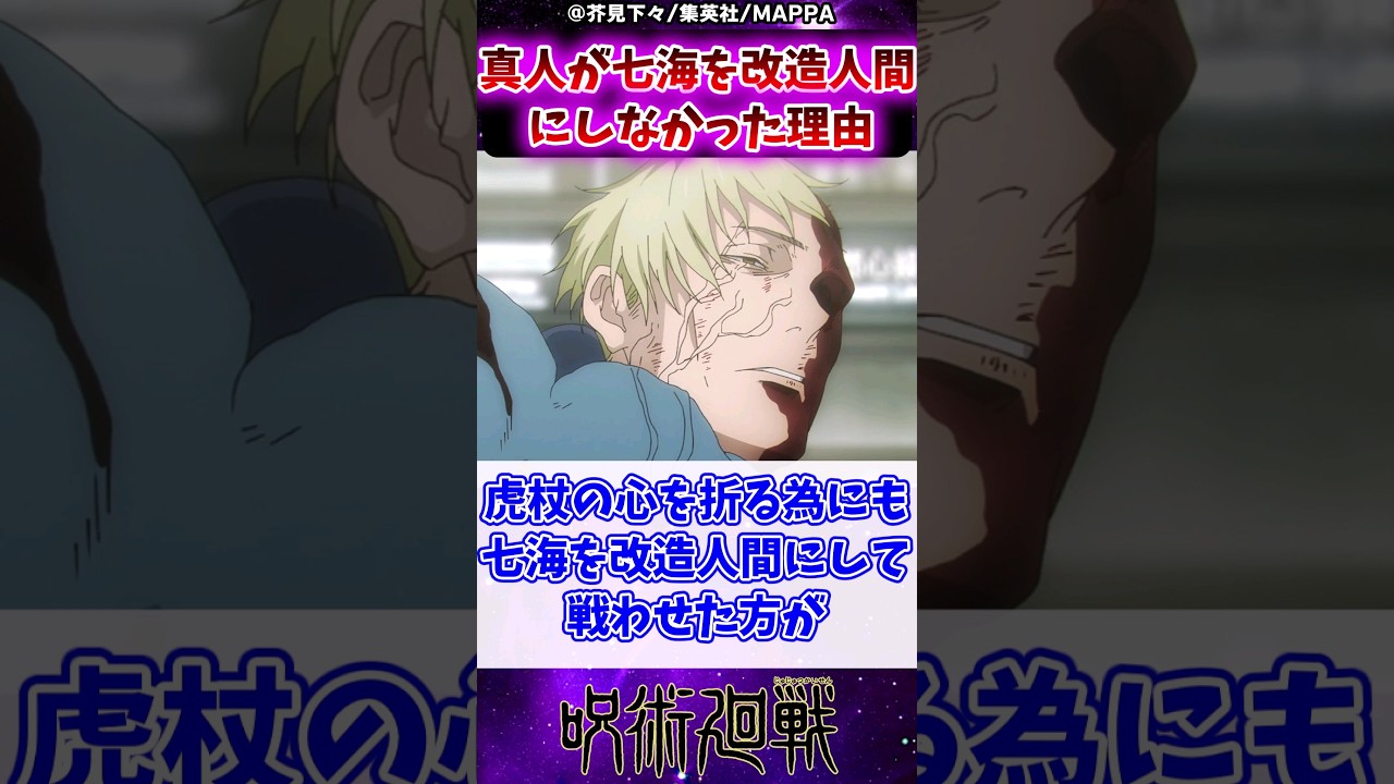 【呪術廻戦2期18話】真人が七海を改造人間にしなかった理由に対する反応集 #呪術廻戦 #反応集 #呪術廻戦アニメ