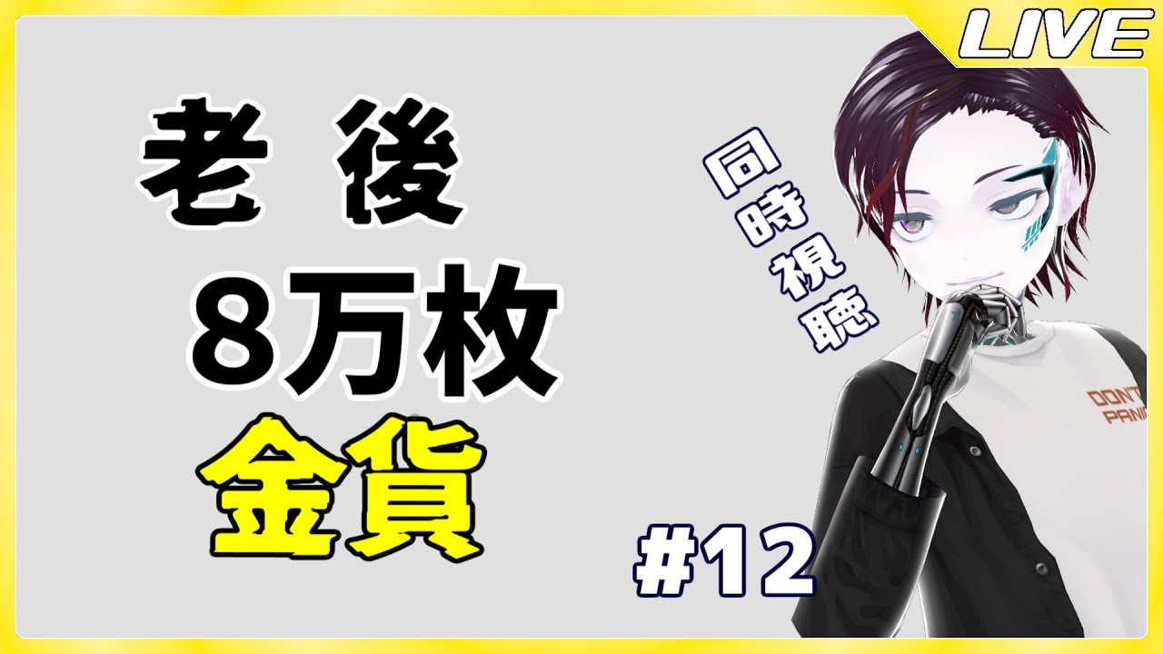 ただ12話を観るだけ配信。『老後に備えて異世界で8万枚の金貨を貯めます』同時視聴