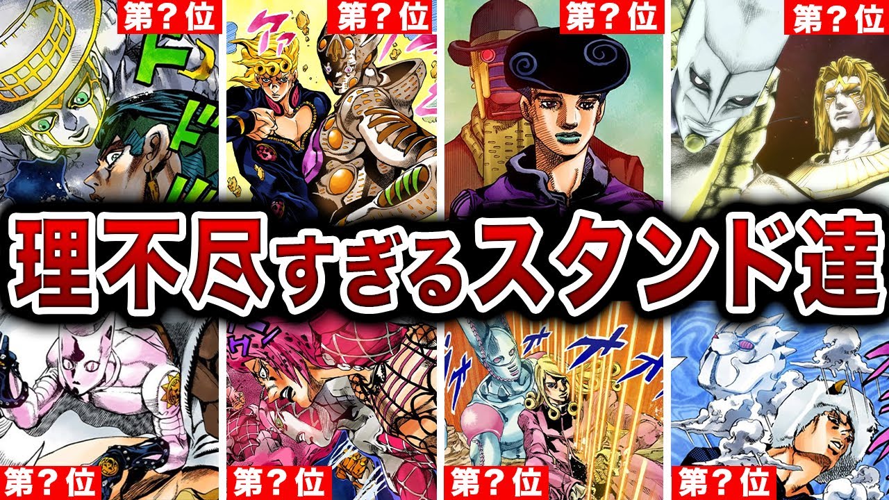 【ジョジョ】歴代能力があまりにも不条理すぎるスタンドをランキング方式でまとめてみた！【ゆっくり解説】