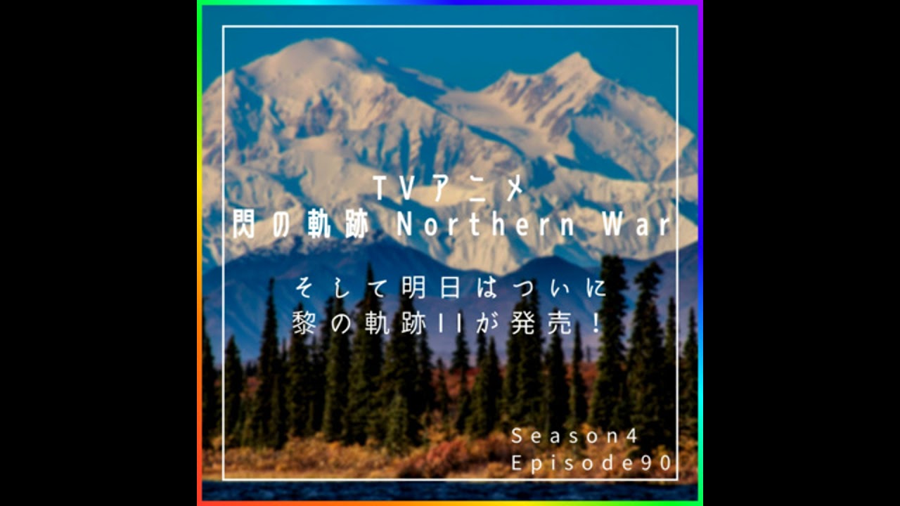 アニメ「閃の軌跡 Northern War」情報解禁！そして明日は黎の軌跡IIが発売！