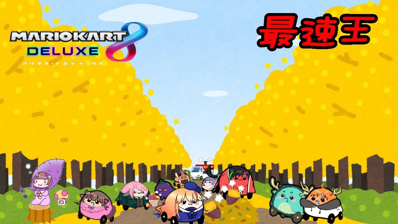 【マリカコラボ】最速に駆け抜けろ！第３６回マリカ大会！！【ちかぽん視点】