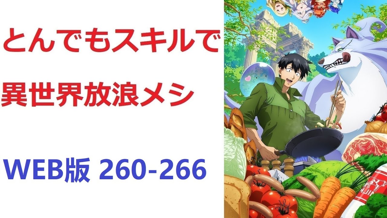 【朗読】 とんでもスキルで異世界放浪メシ WEB版 260-266