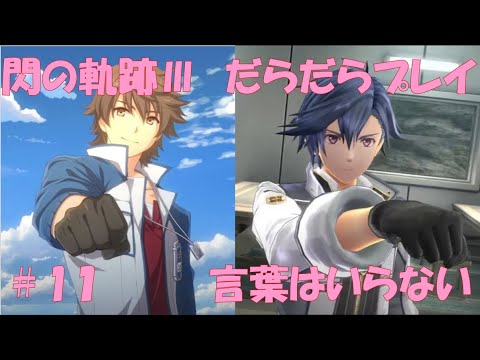 【閃の軌跡Ⅲ】#11 だらだらと振り返りプレイ！ Northern War、黎の軌跡Ⅱにむけて！　#ライブ配信 #閃の軌跡NW #閃の軌跡Ⅲ #英雄伝説