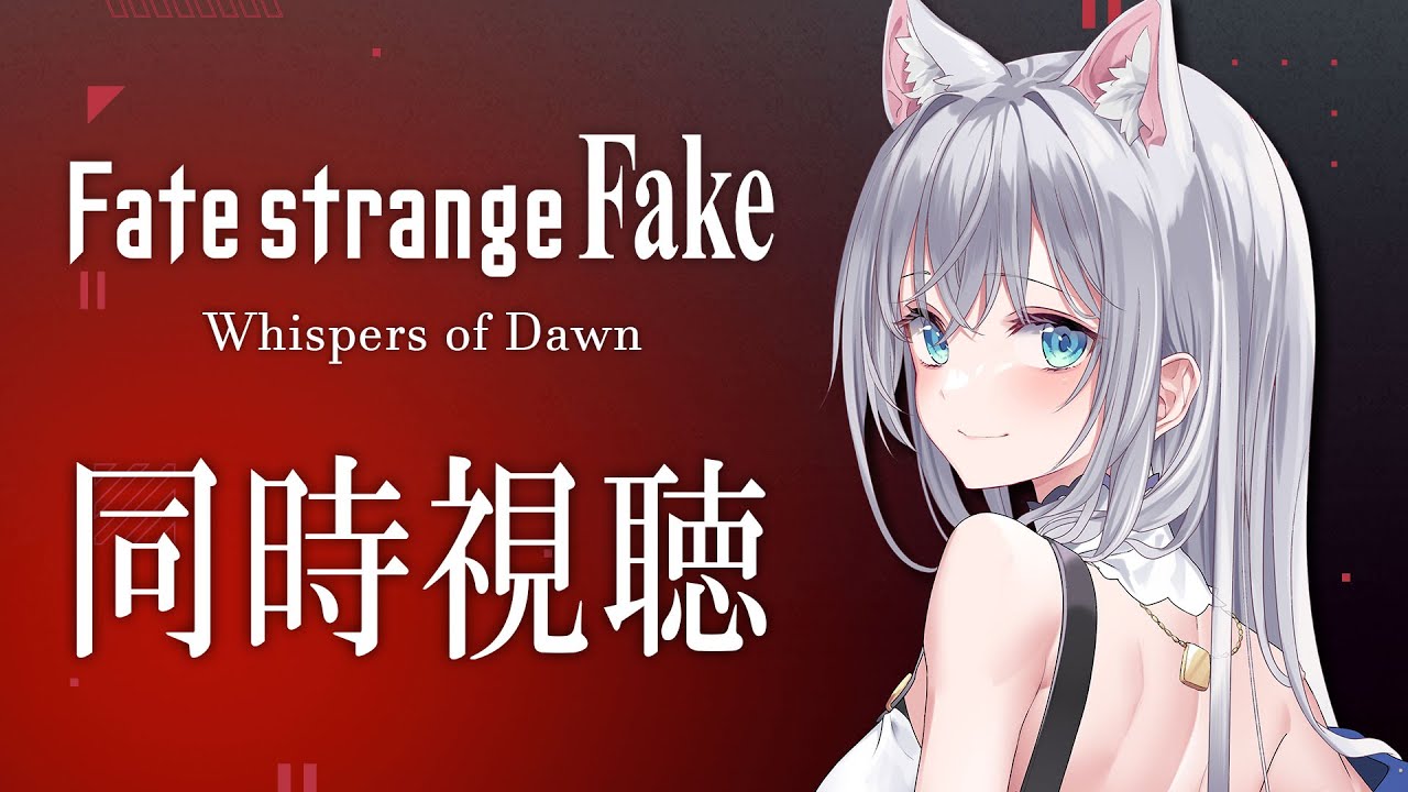 【 同時視聴 】アニメ「Fate/strange Fake -Whispers of Dawn-」を初見で一緒に見よう！リアクション【水月りうむ/VTuber】