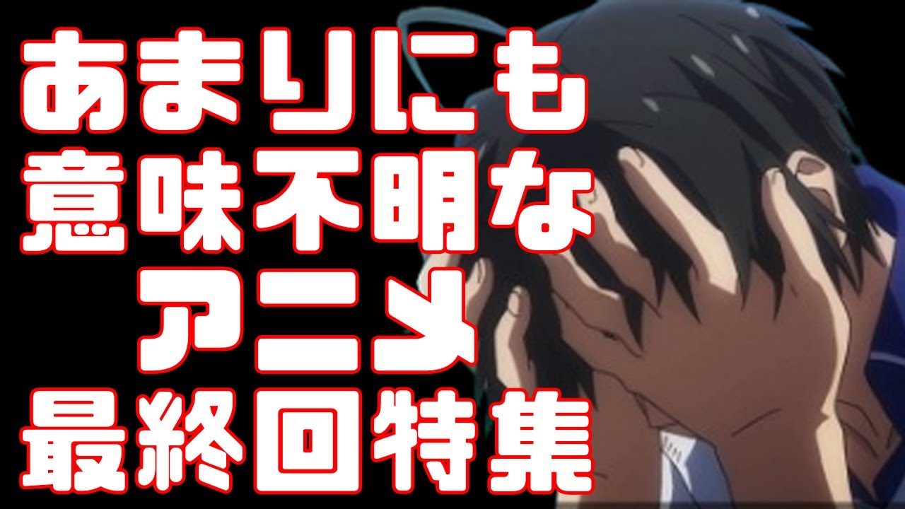 【んだよ、意味が分かんねえ】あまりにも意味不明だったアニメ最終回特集【おめでとう】