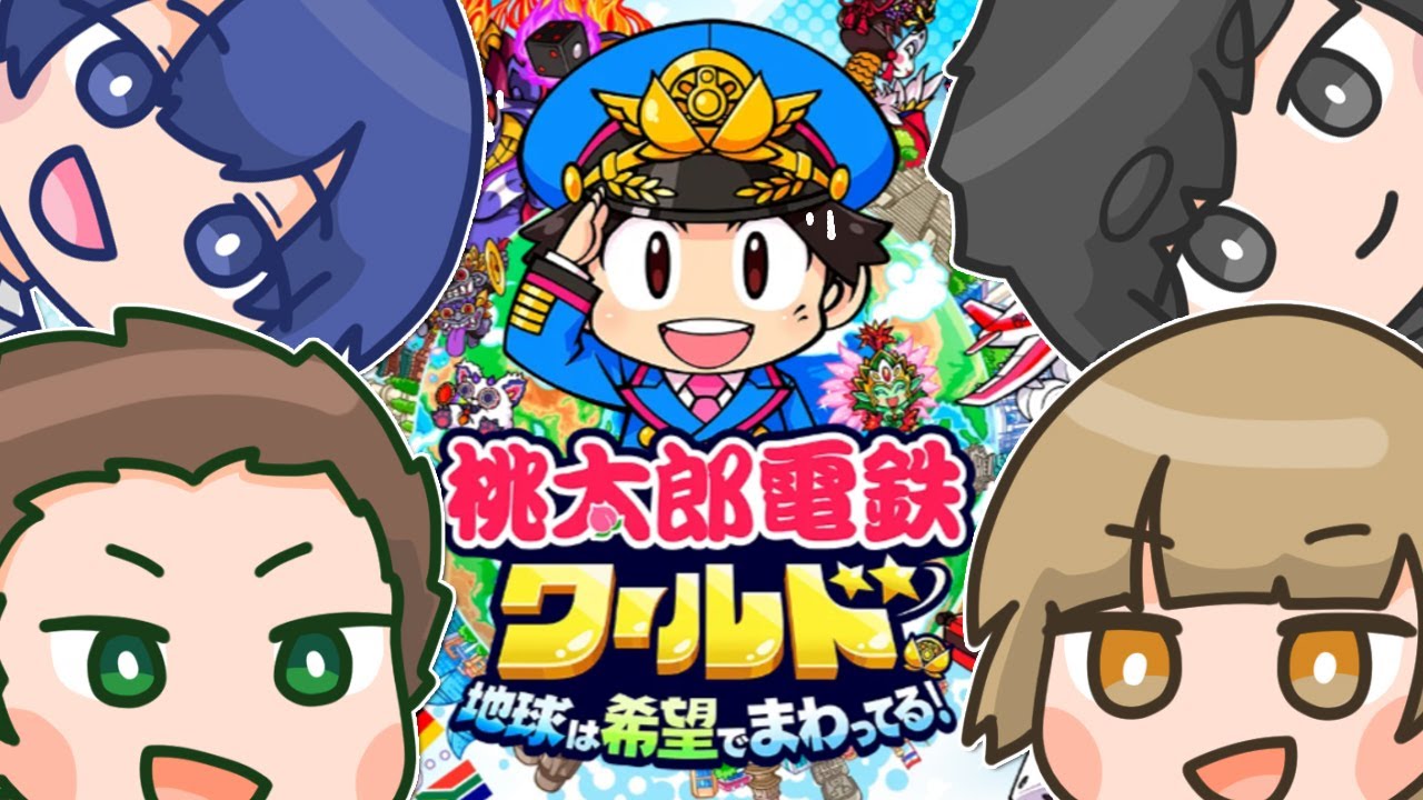 【桃太郎電鉄ワールド 】億万長者になるのは俺だあああああ！！！　w/やこぱらはやし