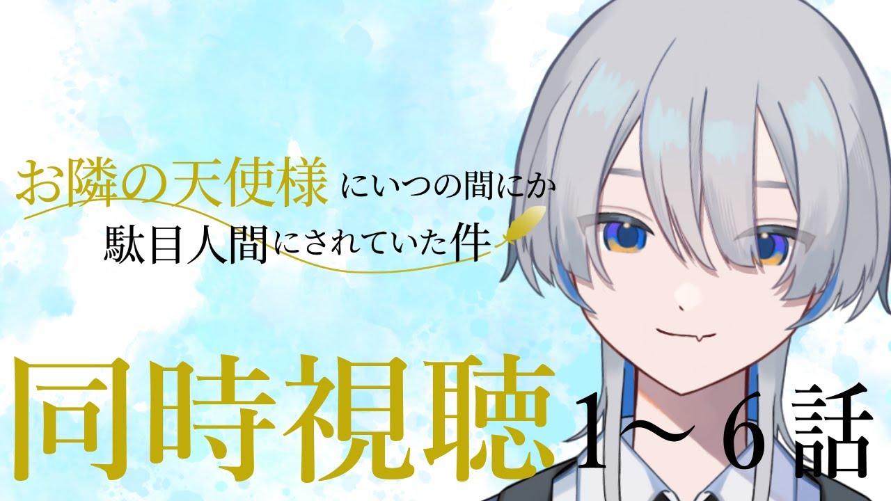 【同時視聴/リアクション】アニメ「お隣の天使様にいつの間にか駄目人間にされていた件」EP.1～6【新人Vtuber/華不可】