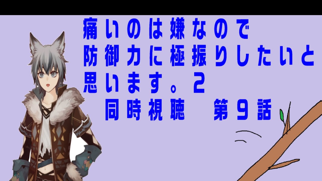 初見同時視聴「痛いのは嫌なので防御力に極振りしたいと思います。２　第９話」