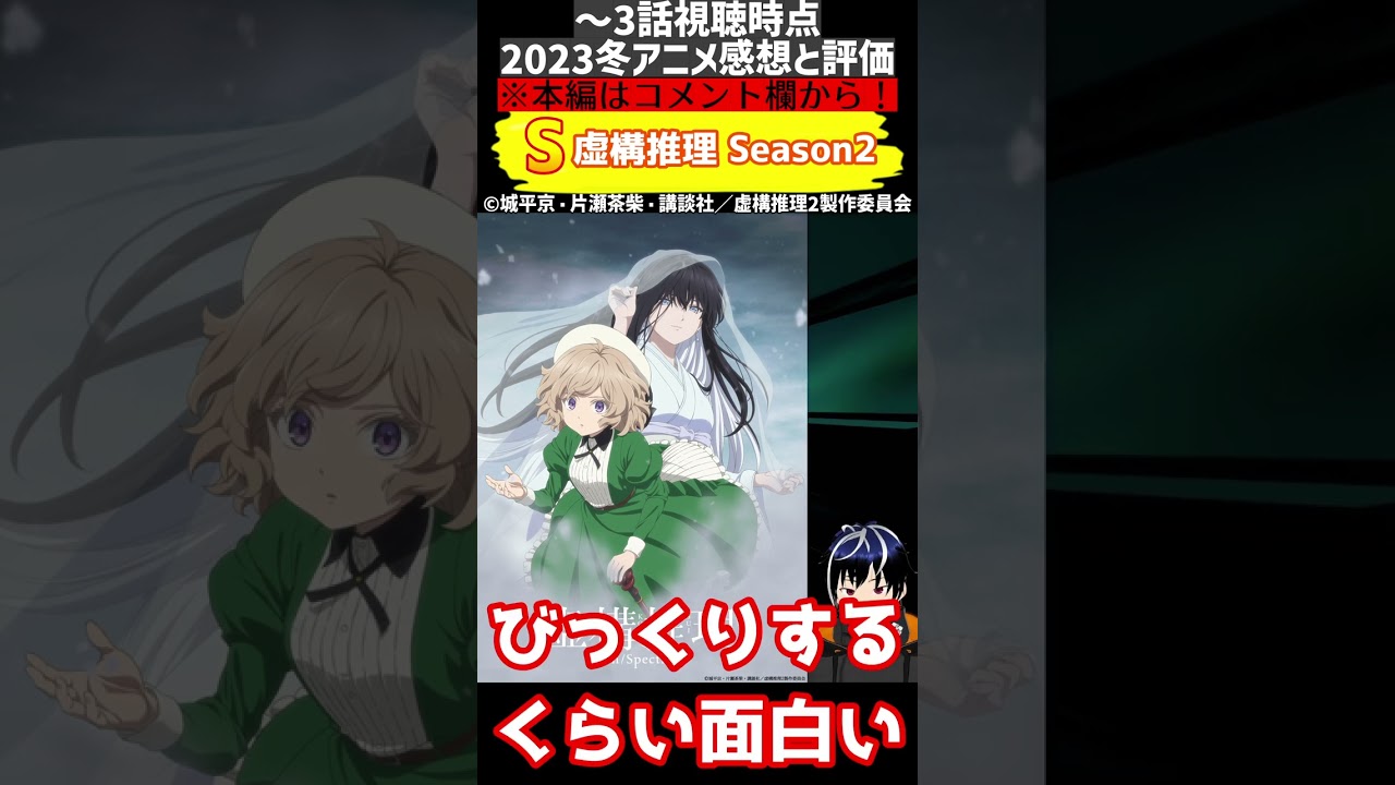 【2023冬アニメ】個人的に超意外！3話時点の各作品の評価と感想5 #shorts #アニメ #anime
