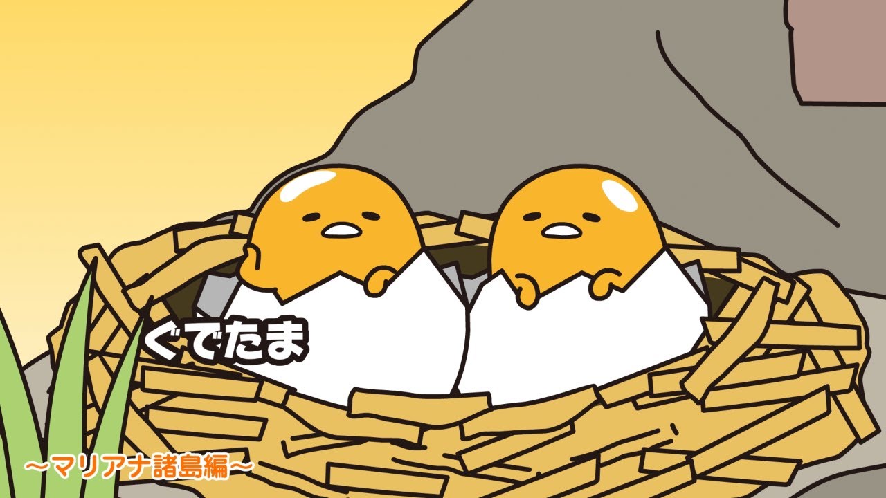 ぐでたまアニメ　第1696話　公式配信