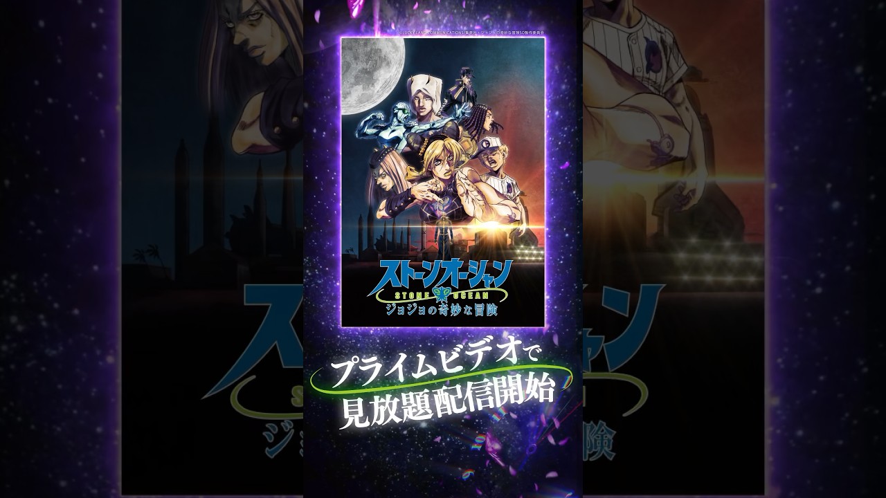 『ジョジョの奇妙な冒険 ストーンオーシャン』(第25話～第38話)見放題配信開始！！#ジョジョ #jojo_anime #ジョジョの奇妙な冒険 #ストーンオーシャン #プライムビデオ #アマプラ