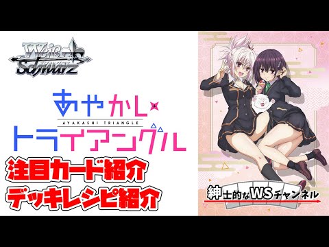 【紳士的なWSチャンネル】あやかしトライアングルについて語る配信【ヴァイスシュヴァルツ】