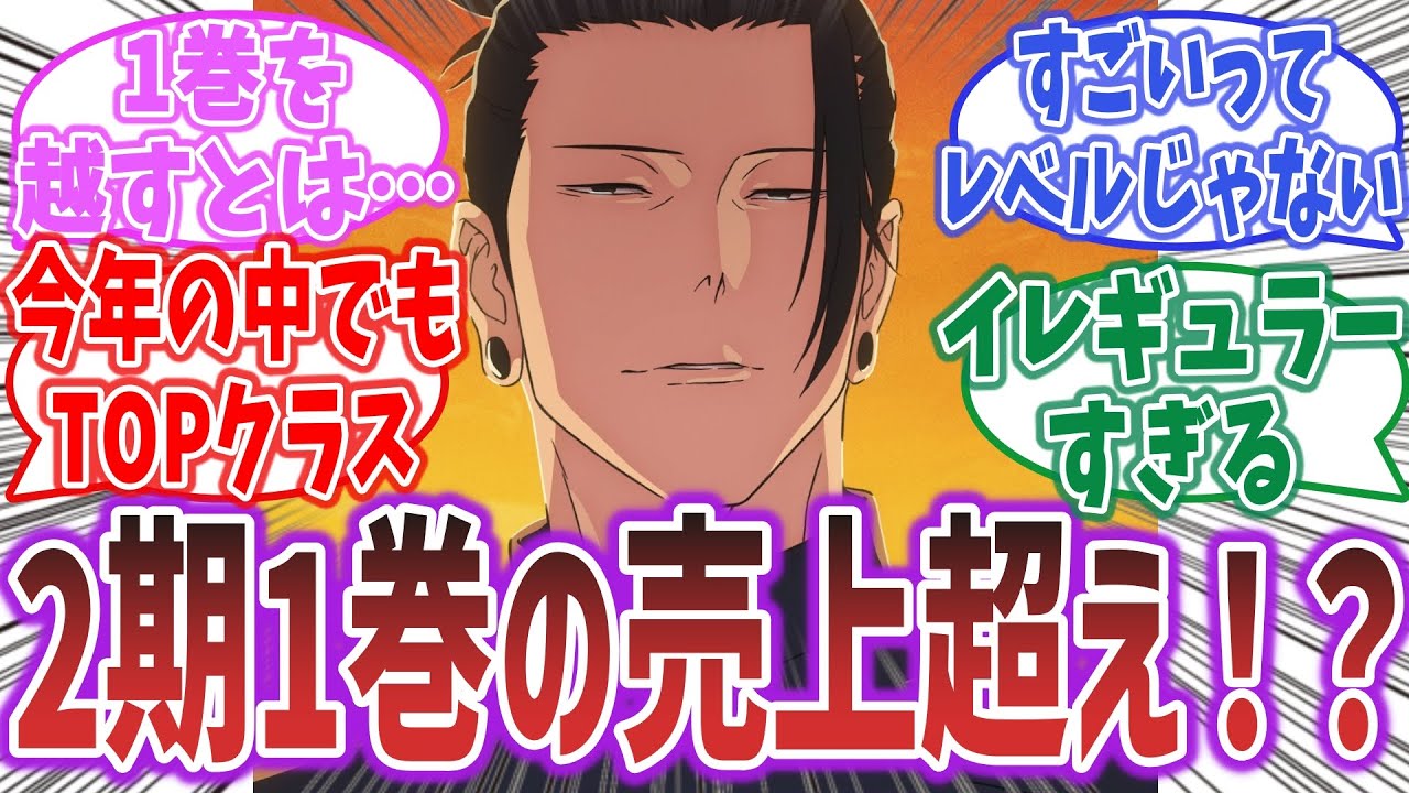 驚愕的な売上！「呪術廻戦 2期」 2巻の円盤売上が1巻を超えた！？ 【呪術廻戦】【ネットの反応集】 | 円盤 売上 2023年夏アニメ 2023年アニメ 呪術廻戦 懐玉・玉折 #呪術廻戦