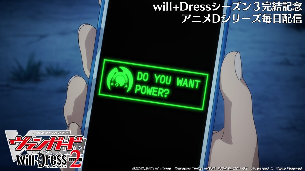【期間限定】カードファイト!! ヴァンガード will+Dress Season2 第12話「もうひとつの未来」【毎日1話ずつ配信！】