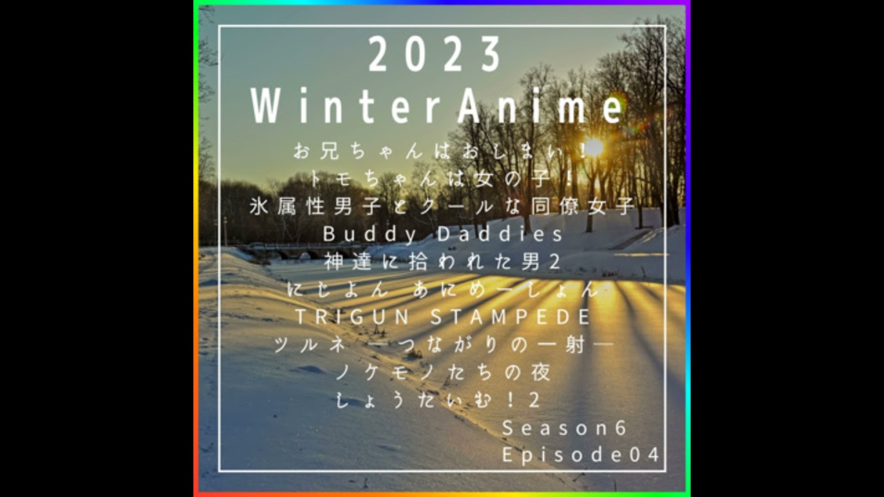 【2023冬アニメ】おにまい/トモちゃん/氷属性男子/Buddy Daddies/神拾2/にじよん/TRIGUN STAMPEDE/ツルネ2期/ノケモノ/しょうたいむ！2