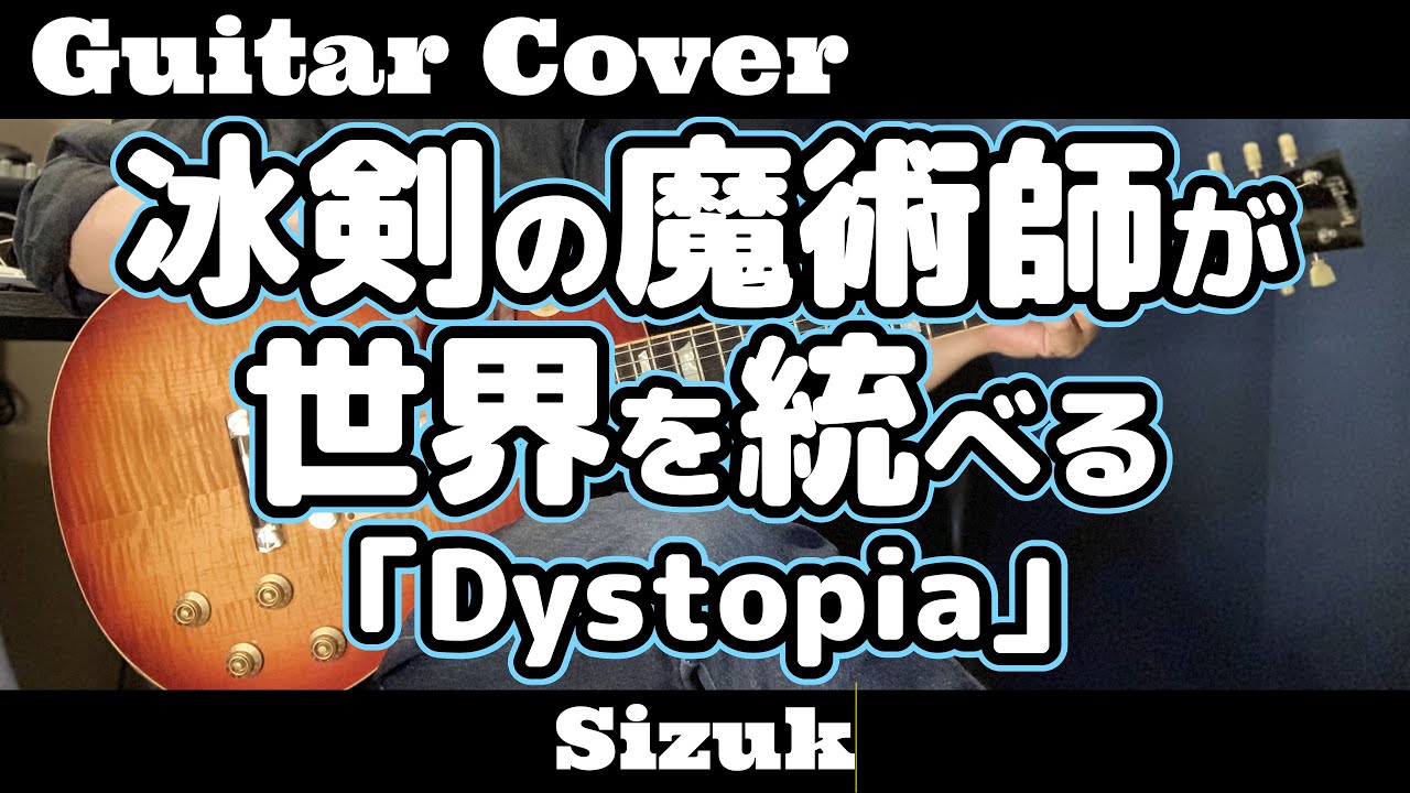 ギター【弾いてみた】『冰剣の魔術師が世界を統べる』OP【Sizuk】「Dystopia」