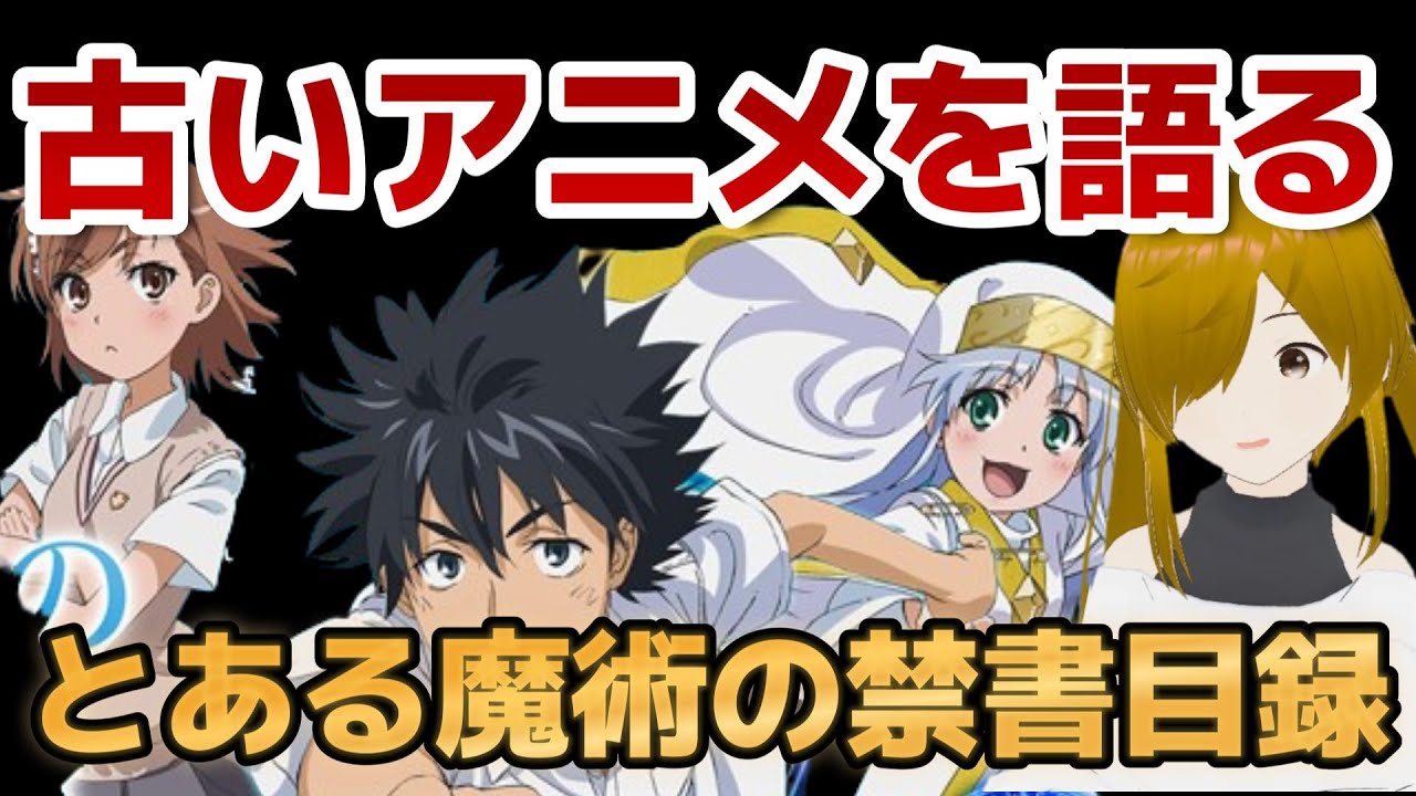 【懐古シリーズ】古いアニメを語ろう！その６【とある魔術の禁書目録】