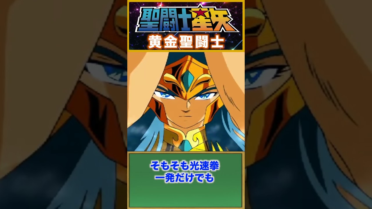 黄金聖闘士！『聖闘士星矢』　　 #セイントセイヤ #saintseiya #聖闘士星矢