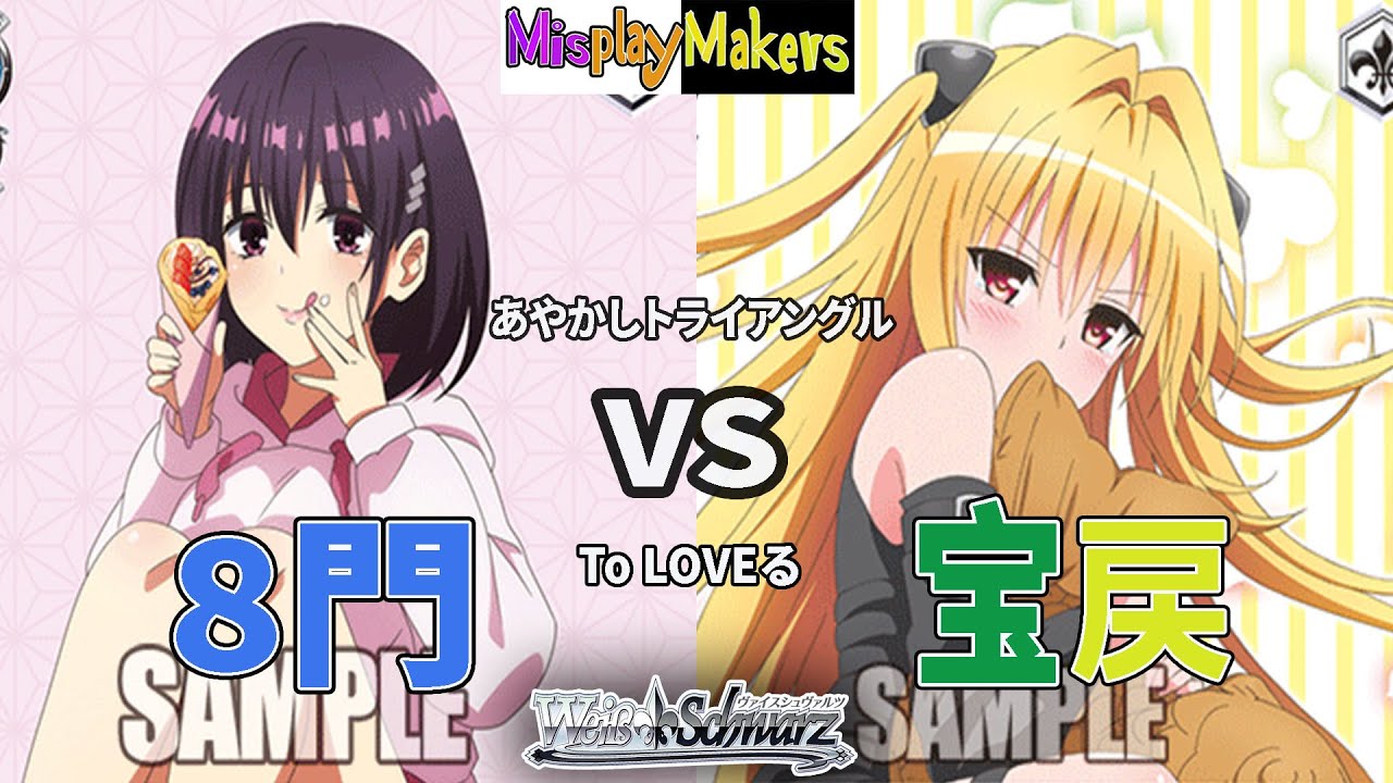 Ayakashi Triangle vs To LOVE Ru あやかしトライアングル vs To LOVEる 対戦動画 【Weiss Schwarz ヴァイスシュヴァルツ】