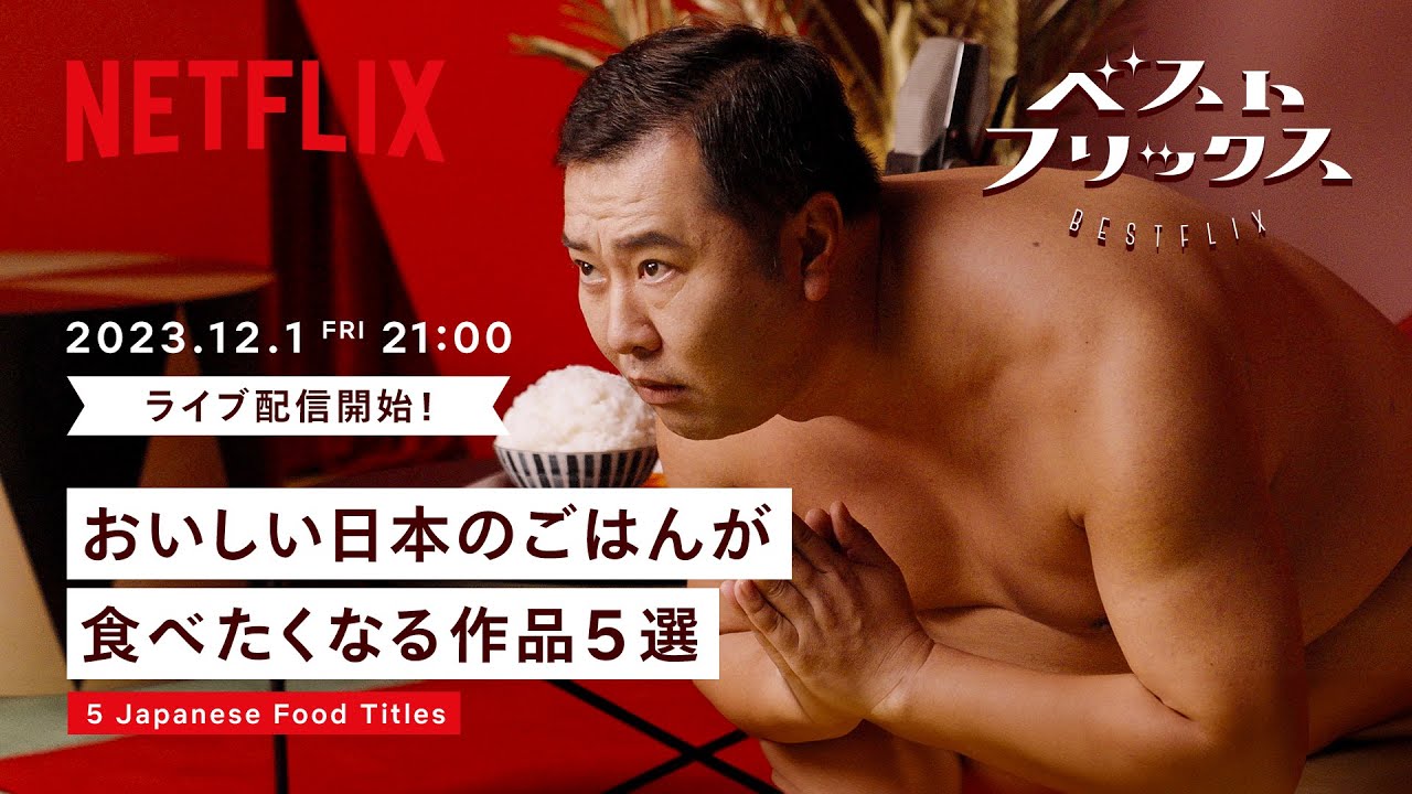 【おいしい日本のごはんが食べたくなる作品5選】ネトフリおすすめ作品紹介！とにかく明るい安村のベストフリックス#5 | Netflix Japan