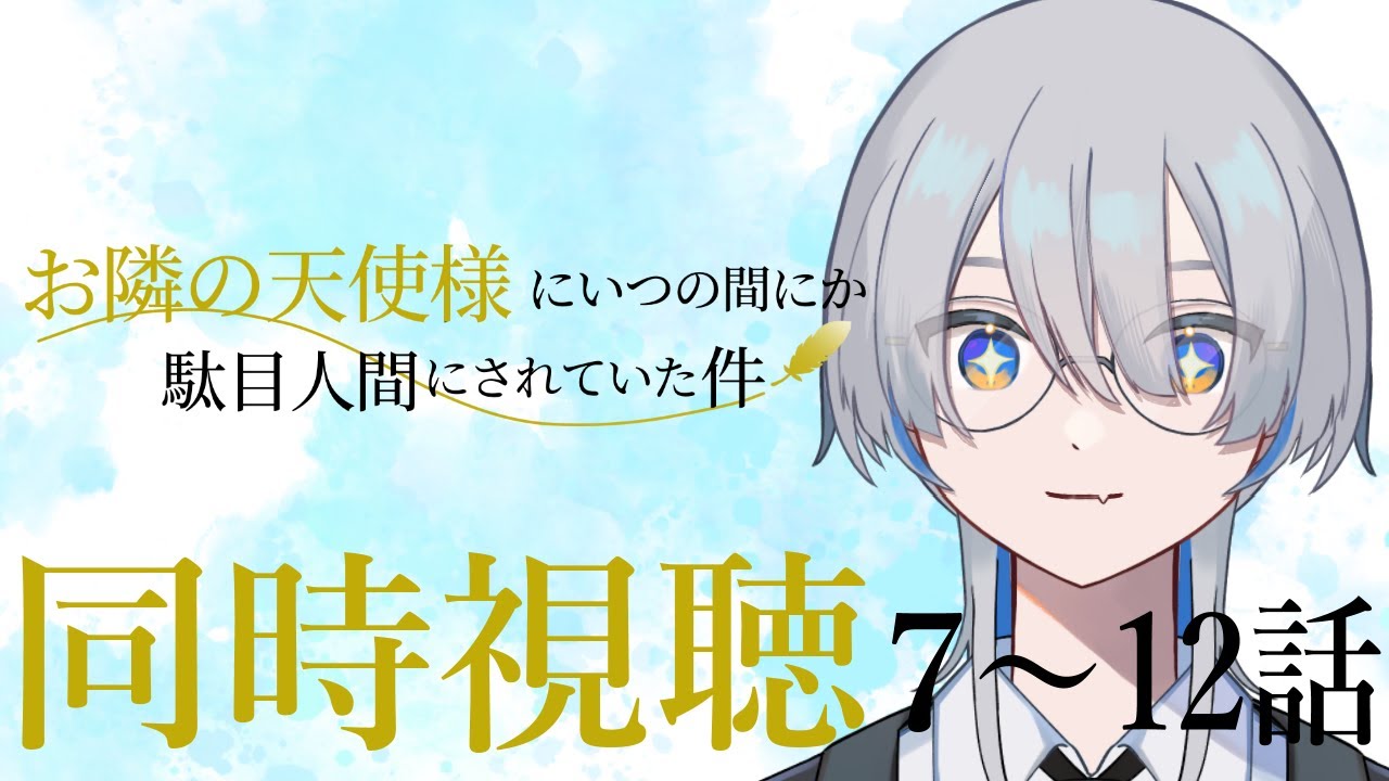 【同時視聴/リアクション】アニメ「お隣の天使様にいつの間にか駄目人間にされていた件」EP.7～12【新人Vtuber/華不可】