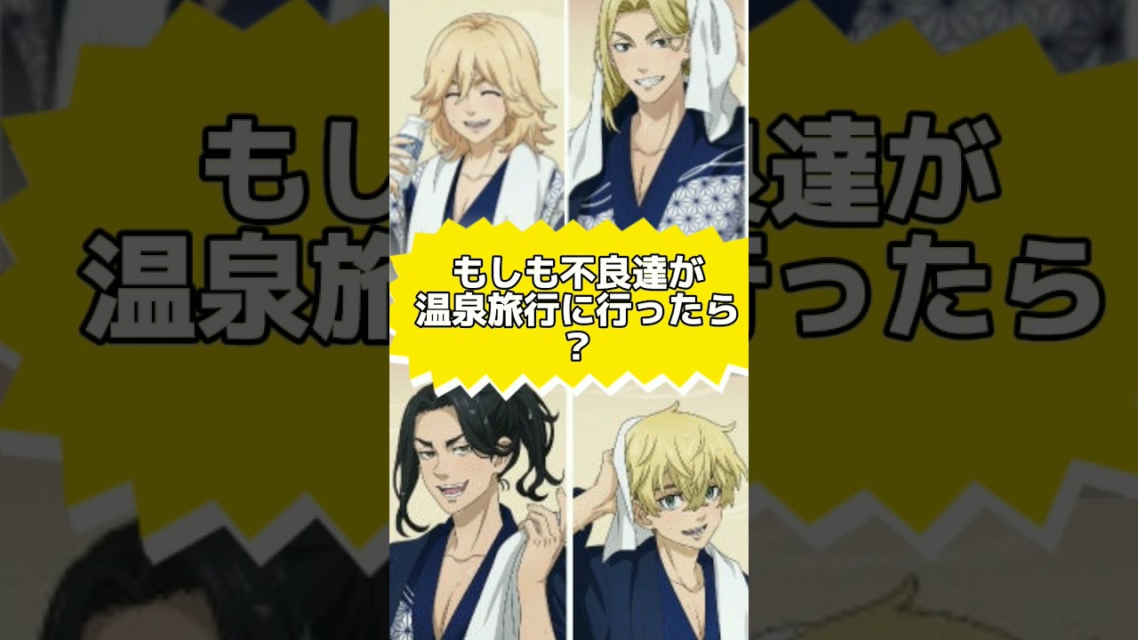 【東リベ】もしも不良達が温泉旅行に行ったら？ #声真似