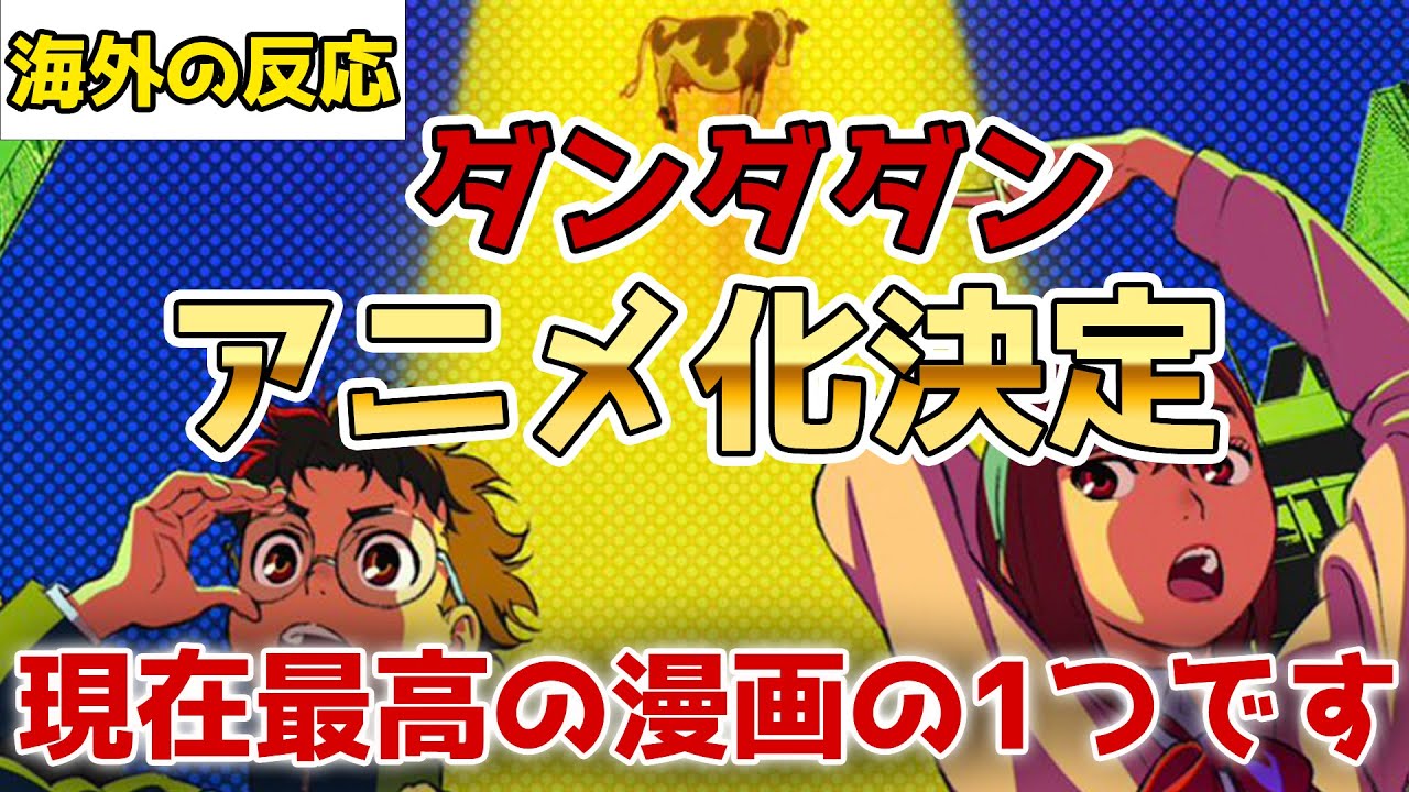 【衝撃】ダンダダンのアニメ決定後の反応