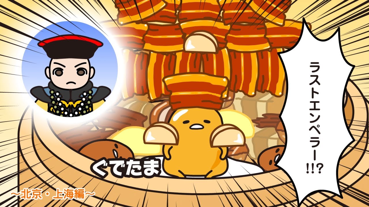 ぐでたまアニメ　第1694話　公式配信