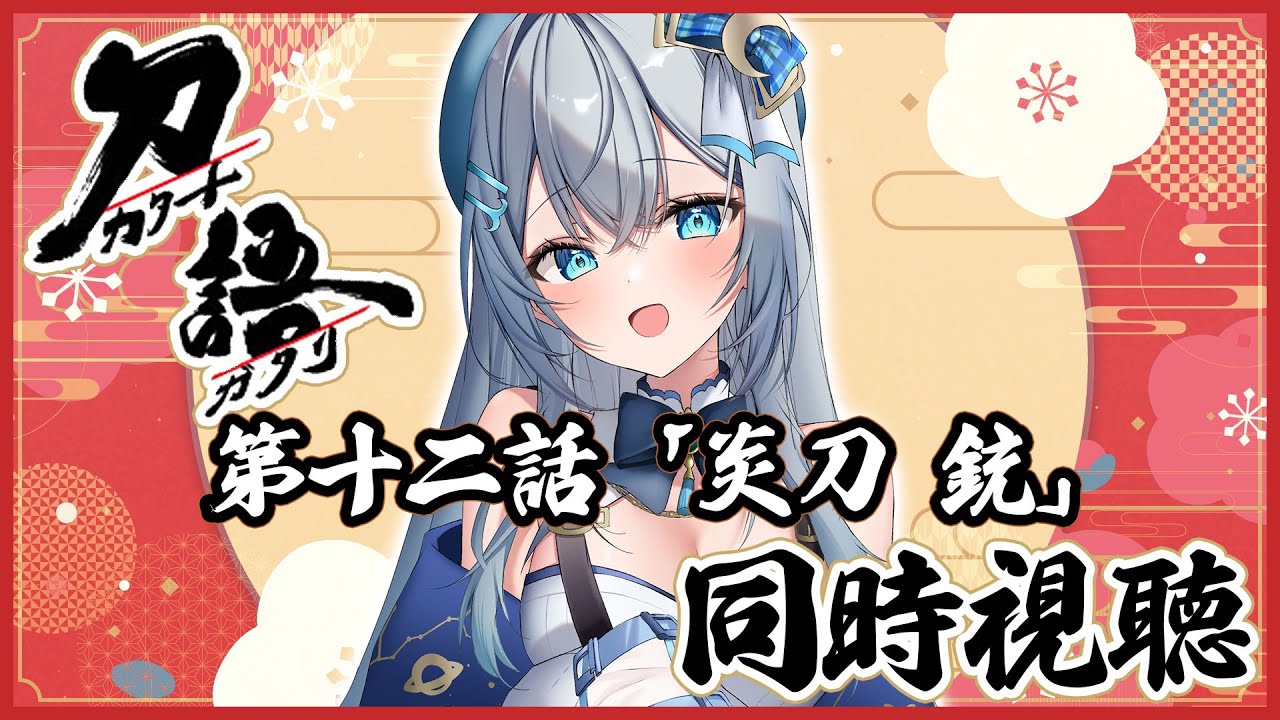 【 同時視聴 】アニメ「刀語」第十二話 炎刀・銃を一緒に見よう！リアクション【水月りうむ/VTuber】
