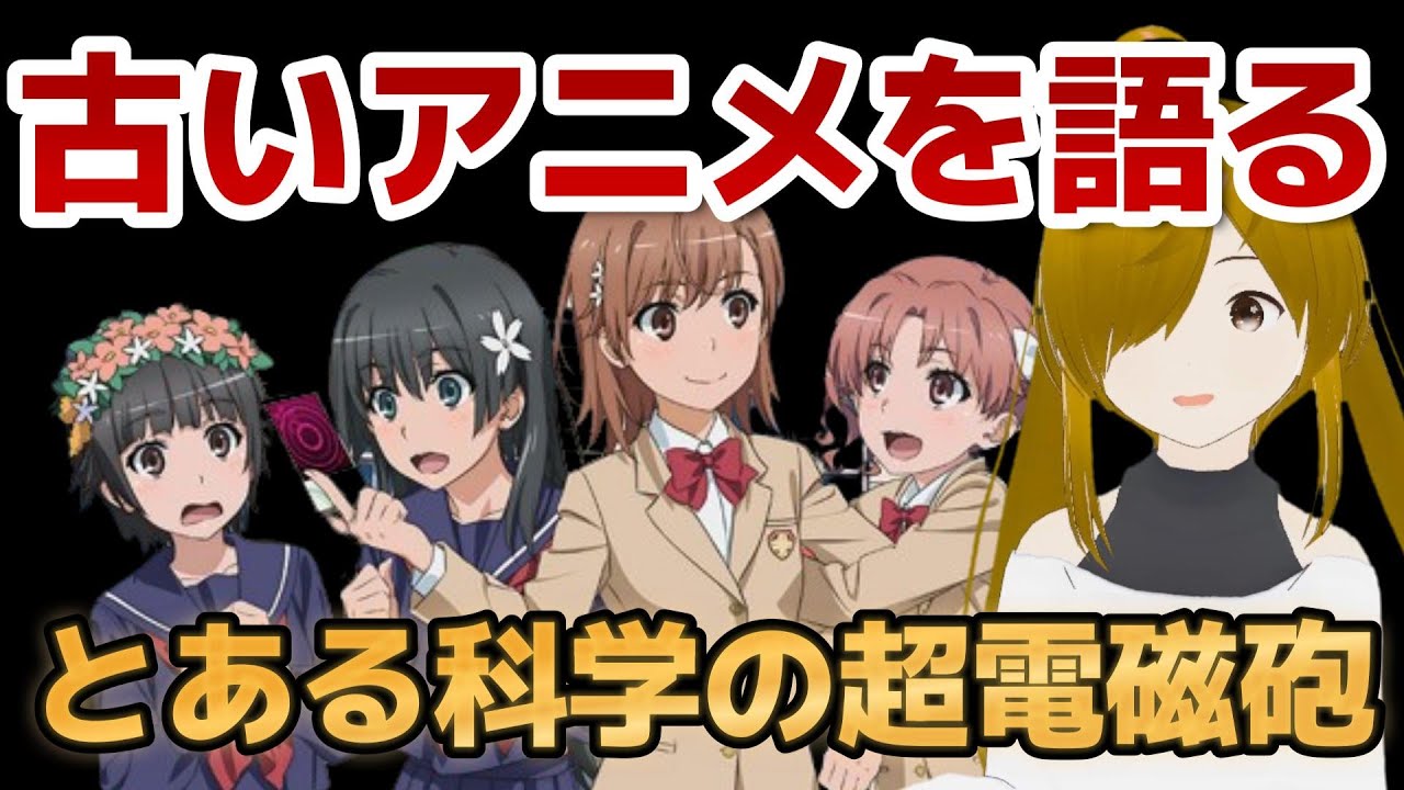 【懐古シリーズ】古いアニメを語ろう！その７【とある科学の超電磁砲】