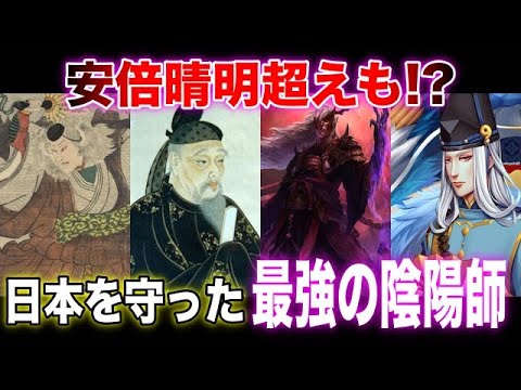 【ゆっくり解説】安倍晴明や蘆屋道満だけではない！かつて日本に君臨した呪術師たち！最強の陰陽師8選のエピソードがやばい！【吉備真備、賀茂忠行、賀茂保憲、賀茂光栄、智徳法師、滋岳川人、安倍泰親、鬼一法眼】