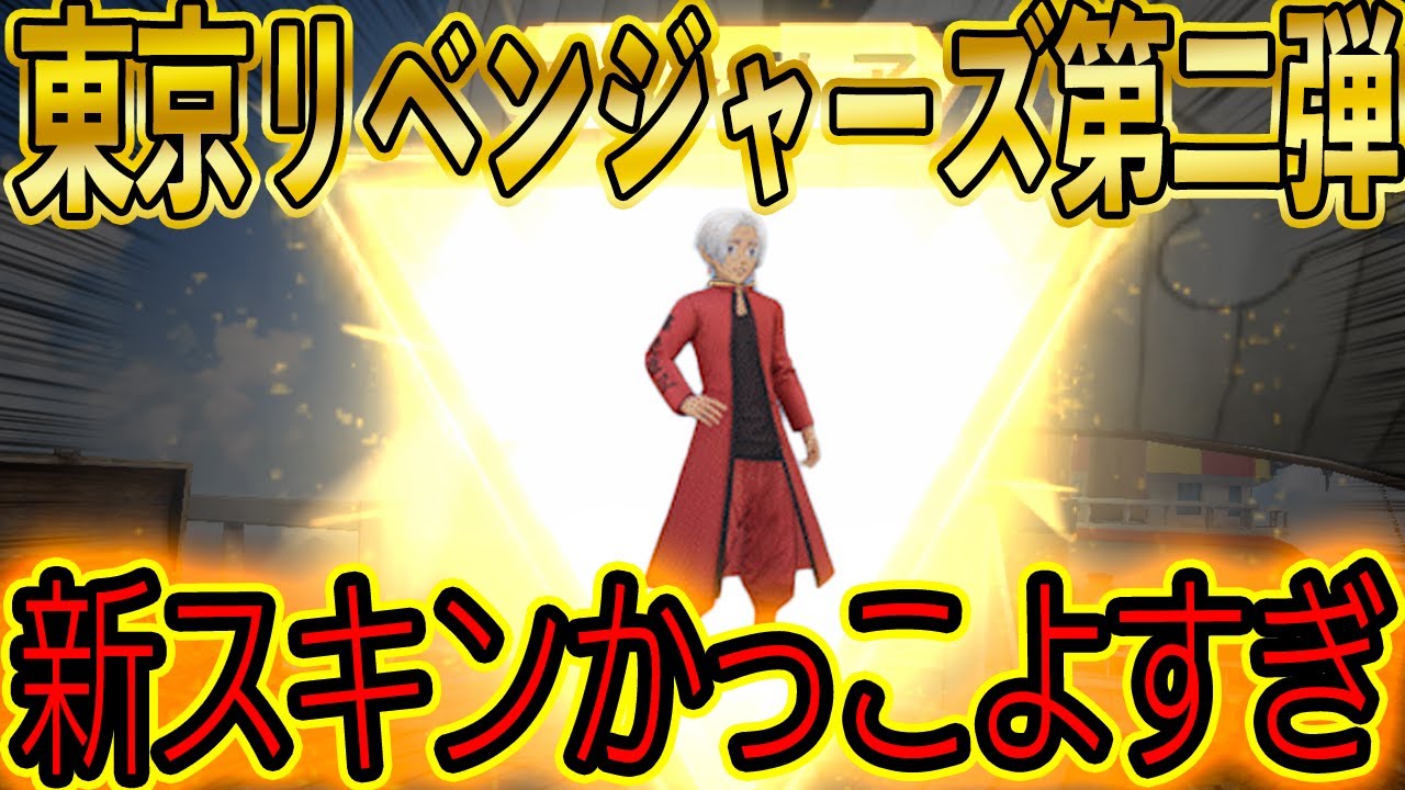 【荒野行動】東京リベンジャーズコラボ第二弾きたー！千冬、馬地も新スキンが公開！好きすぎる。