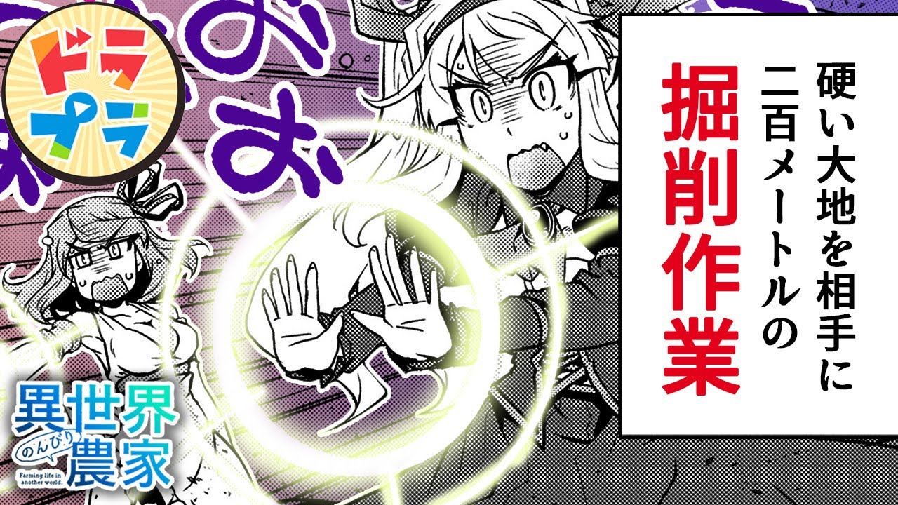 【異世界漫画】最強の嫁ズ、死に物狂いの掘削作業【異世界のんびり農家　199+200話】│ドラドラプラス