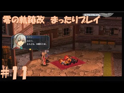 【零の軌跡改】#11 だらだらと振り返りプレイ！ Northern War、黎の軌跡Ⅱにむけて！　#ライブ配信 #閃の軌跡NW #零の軌跡改 #英雄伝説