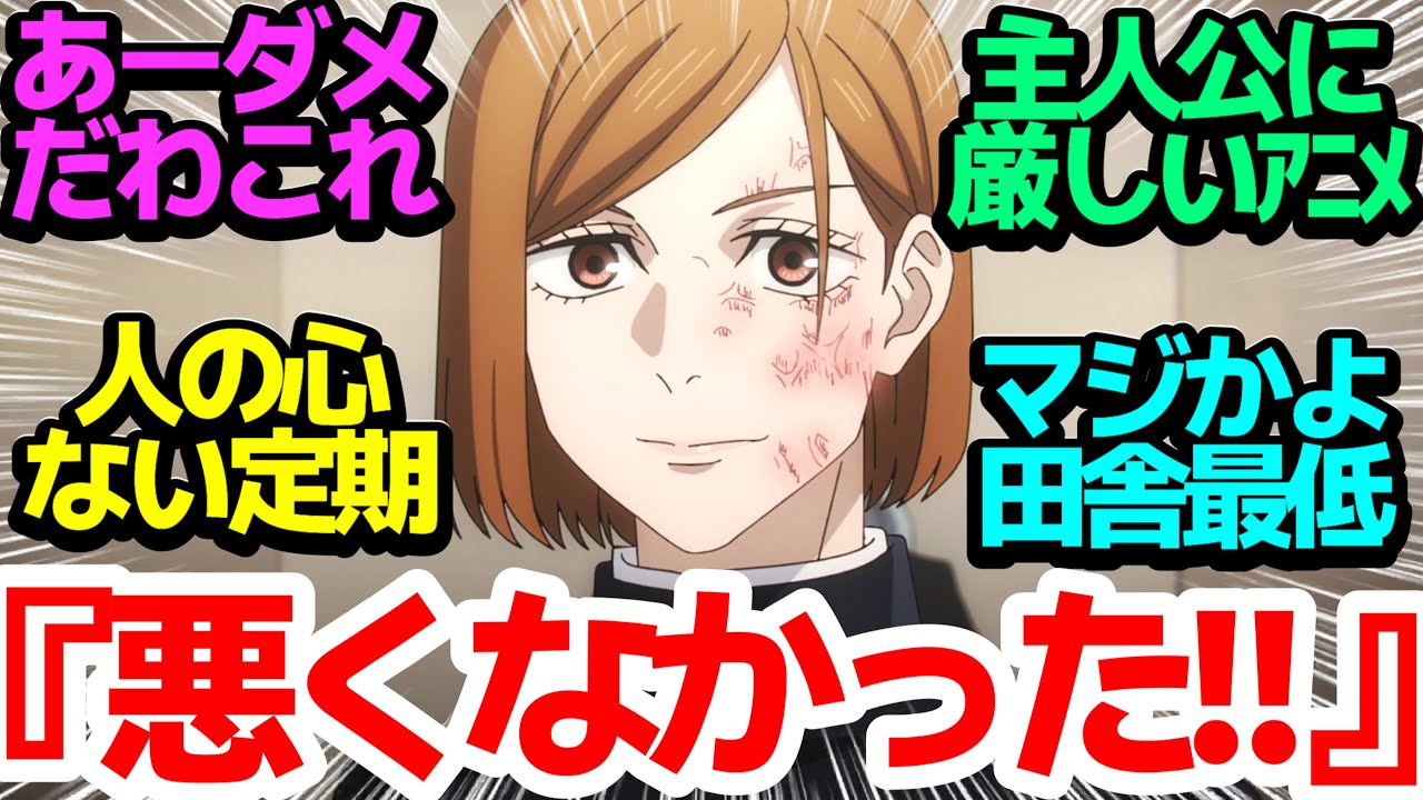 【地獄の連続】釘崎野薔薇の悪くなかった人生を振り返る…主人公をイジメるのに定評のあるアニメ【呪術廻戦】第43話反応集＆個人的感想【感想/アニメ/反応/考察】【#渋谷事変】【#釘崎野薔薇】