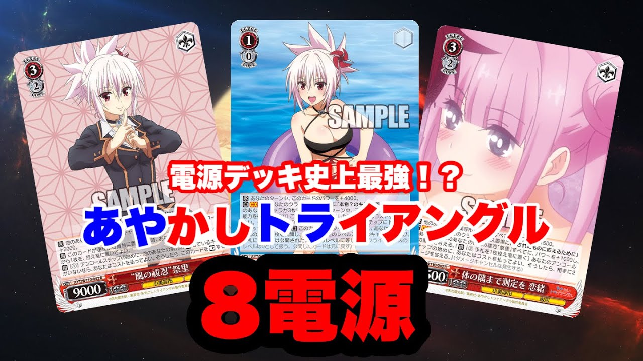 [WS]新基準のカードパワー！あやかしトライアングル8電源[ヴァイスシュヴァルツ]