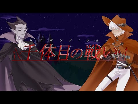【読切版✒︎吸血鬼すぐ死ぬ】千体目の戦い【十周年おめでとう！】