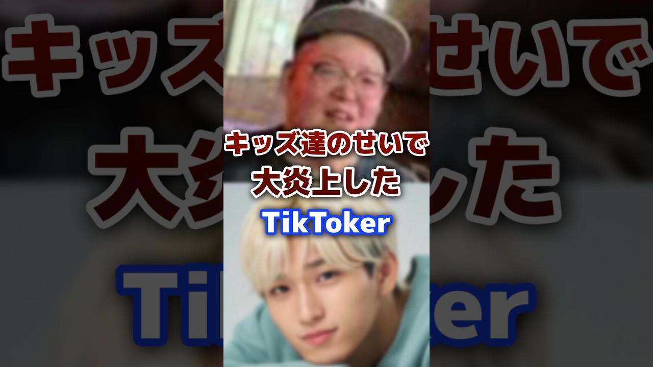 キッズのせいで大炎上したTikToker  #tiktok #youtuber #炎上