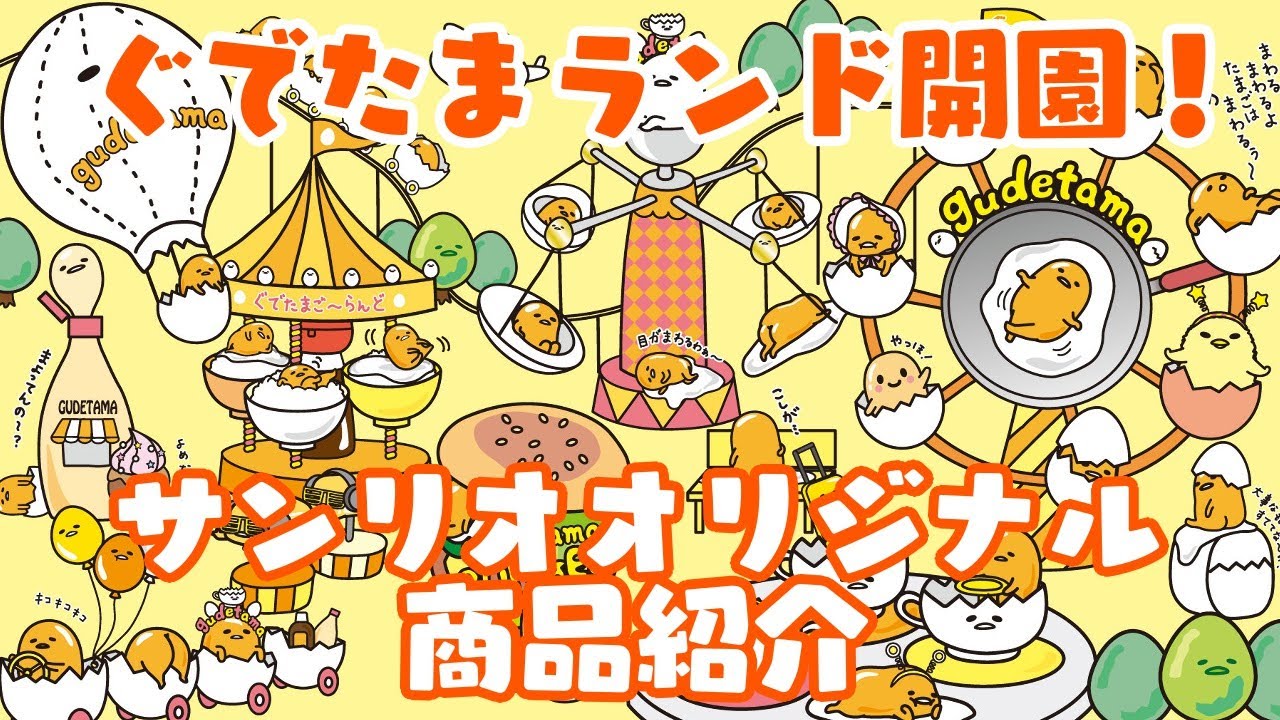 【サンリオ】ぐでたま10周年記念シリーズ登場！サンリオオリジナル商品紹介