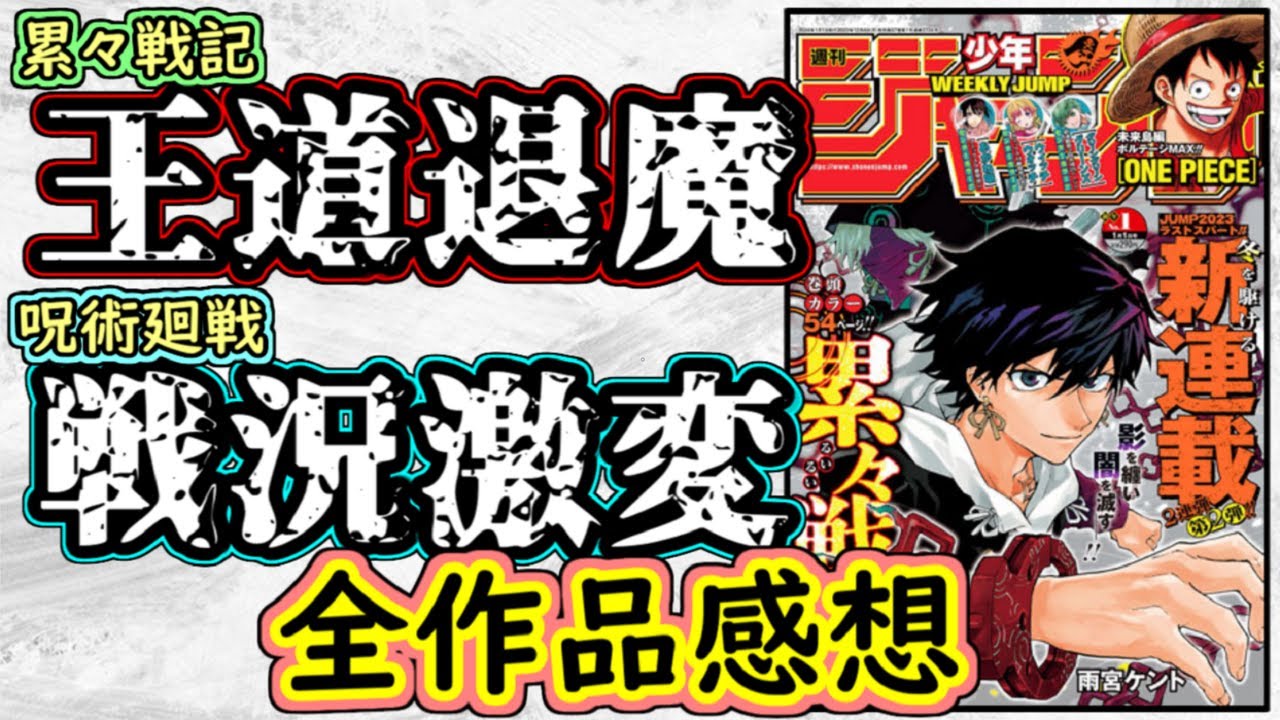 【wj1】累々戦記はド正面のオカルトアクション！呪術廻戦はまさかの展開に突入！少年ジャンプ全作品感想＆掲載順紹介【ワンピース】【カグラバチ】【鵺の陰陽師】