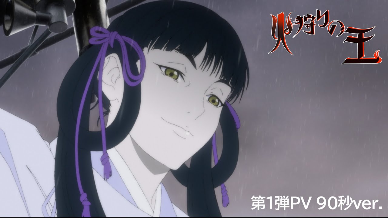 【第1弾PV(90秒ver.)】オリジナルアニメ「火狩りの王 第2シーズン」2024年1月14日(日)放送・配信【WOWOW】