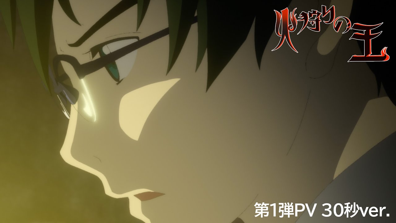 【第1弾PV(30秒ver.)】オリジナルアニメ「火狩りの王 第2シーズン」2024年1月14日(日)放送・配信【WOWOW】