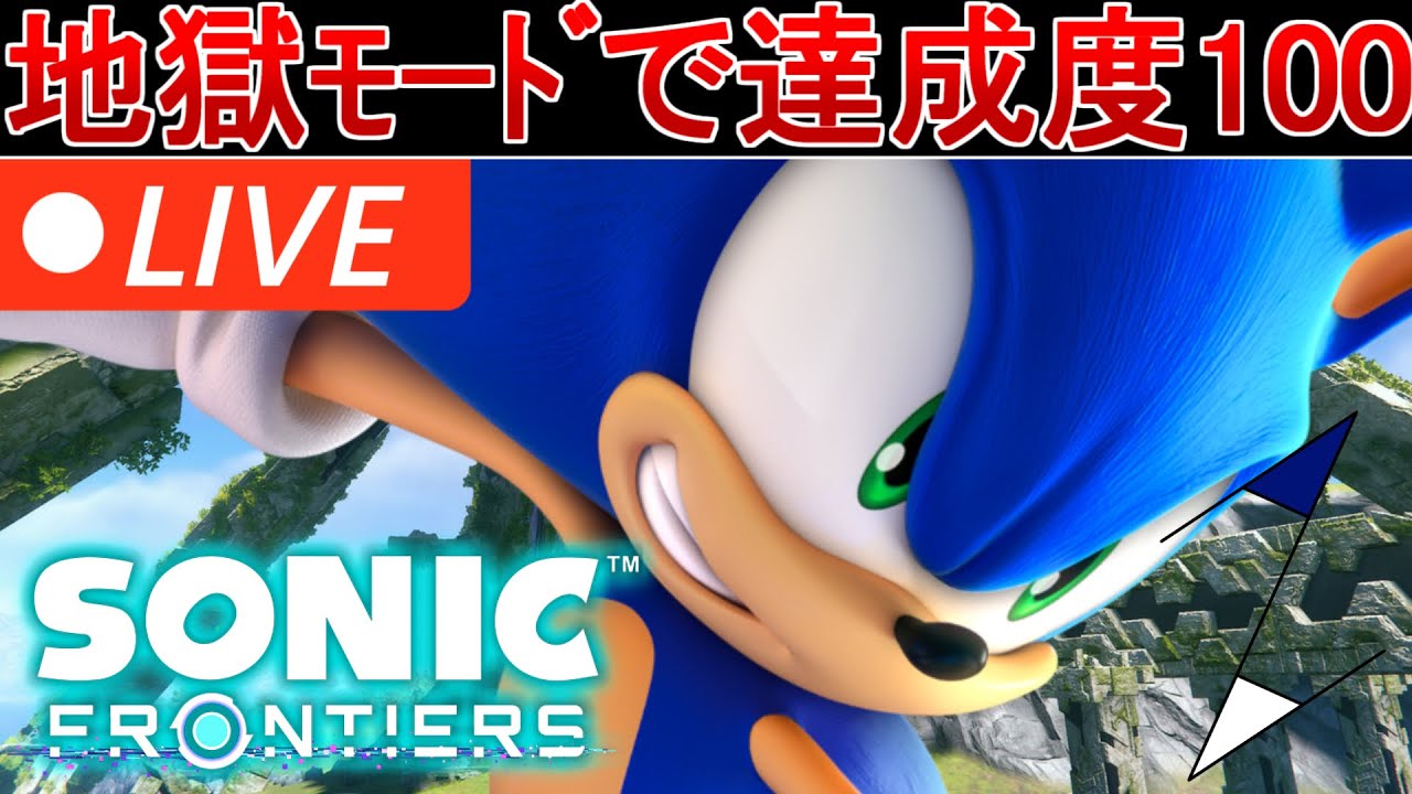 【ソニックフロンティア】一撃死モードで達成率100%するとどうなるか確かめろ！新型PS5で生配信！【初見歓迎/SonicFrontires/CFI-2000A01】
