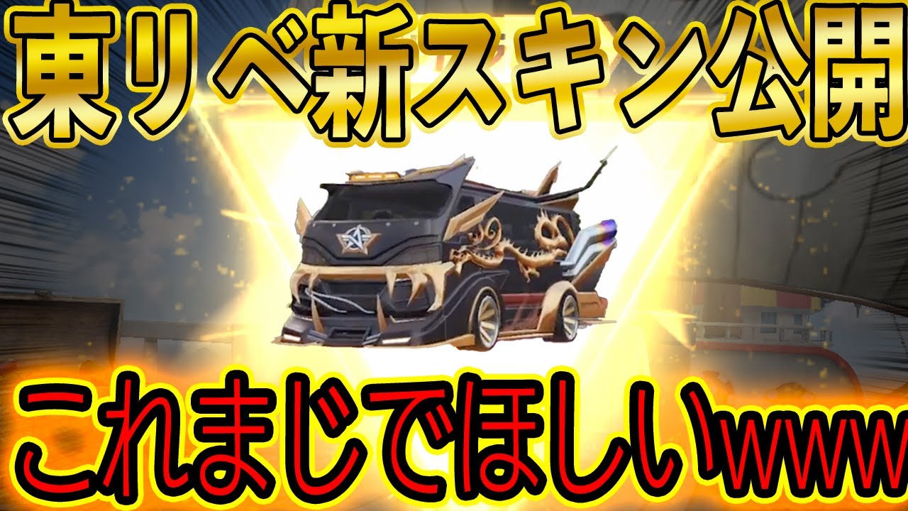 【荒野行動】東京リベンジャーズコラボ第二弾の新セダンスキン公開！天竺車スキンかっこよすぎる..。今日きた新ガチャも超神引きしたｗｗw